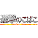 進撃のこばこ (attack on titan)