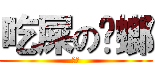 吃屎の蟑螂 (呷賽)