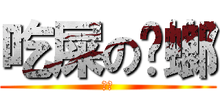 吃屎の蟑螂 (呷賽)