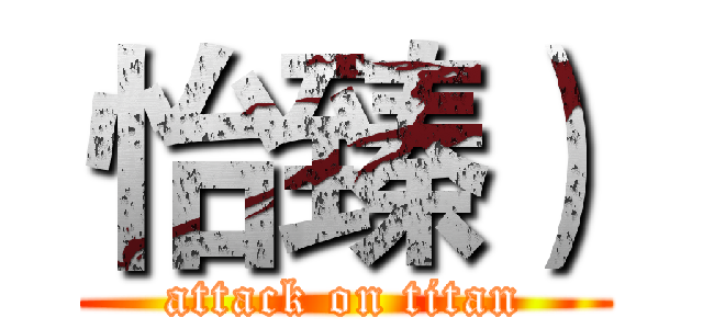 怡臻） (attack on titan)