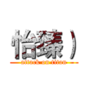 怡臻） (attack on titan)