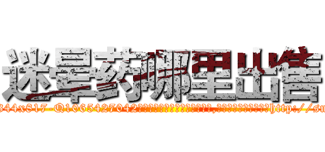 迷晕药哪里出售 (迷晕药哪里出售【电-151x68344x817-Q1065427042元吉药业】我们做的是长期生意,靠的是老客户长期支持http://sngk.net/UZOscb

参考消息网我们做的是长期生意,靠的是老客户长期支持也许我们早该意识到，就连鲍勃·霍斯金斯（金球奖戏剧类电影男主角 
)