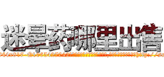 迷晕药哪里出售 (迷晕药哪里出售【电-151x68344x817-Q1065427042元吉药业】我们做的是长期生意,靠的是老客户长期支持http://sngk.net/UZOscb

参考消息网我们做的是长期生意,靠的是老客户长期支持也许我们早该意识到，就连鲍勃·霍斯金斯（金球奖戏剧类电影男主角 
)