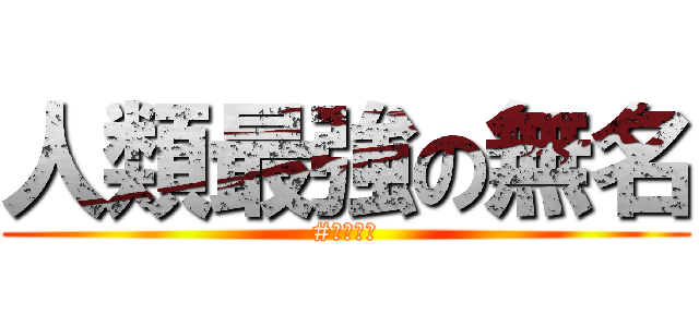 人類最強の無名 (#コンパス)