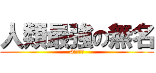 人類最強の無名 (#コンパス)