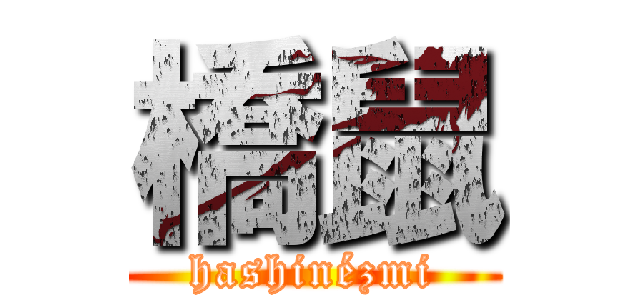 橋鼠 (hashinézmi)