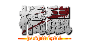 橋鼠 (hashinézmi)