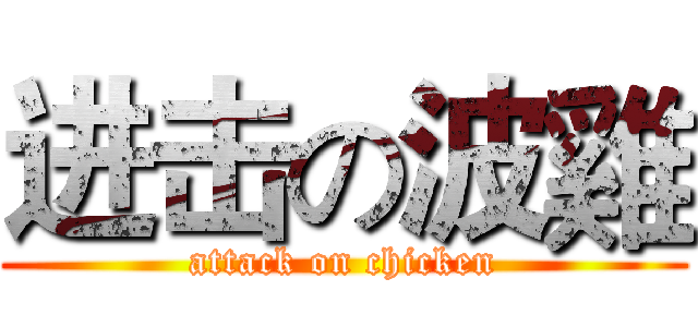 进击の波雞 (attack on chicken)
