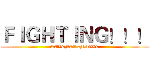 ＦＩＧＨＴＩＮＧ！！！ (SCIENCE&MAGIC)