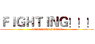 ＦＩＧＨＴＩＮＧ！！！ (SCIENCE&MAGIC)