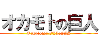 オカモトの巨人 (Makubetsu OIL＆GAS)