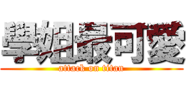 學姐最可愛 (attack on titan)