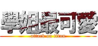 學姐最可愛 (attack on titan)