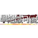 學姐最可愛 (attack on titan)