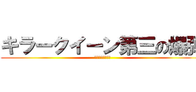 キラークイーン第三の爆弾 (バイツァ・ダスト)