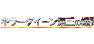 キラークイーン第三の爆弾 (バイツァ・ダスト)
