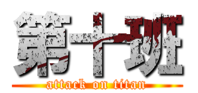 第十班 (attack on titan)