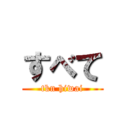 すべて (tkn hiwai)