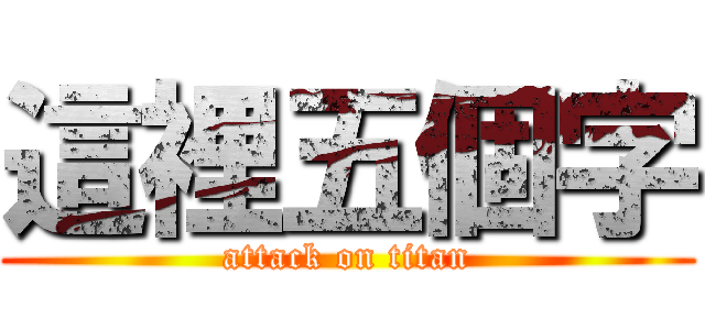 這裡五個字 (attack on titan)
