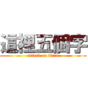 這裡五個字 (attack on titan)