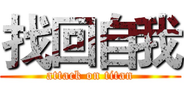 找回自我 (attack on titan)