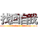 找回自我 (attack on titan)