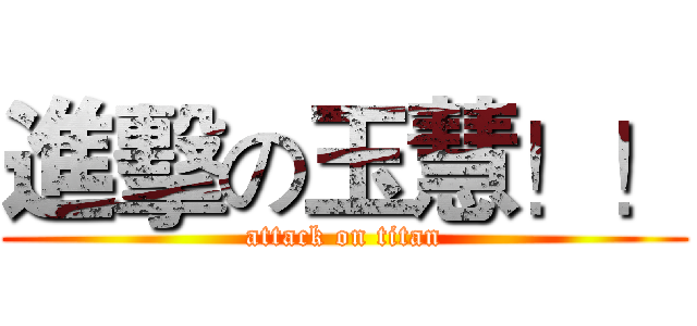 進擊の玉慧！！ (attack on titan)