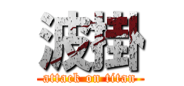 波掛 (attack on titan)