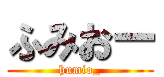 ふみおー (humio_)