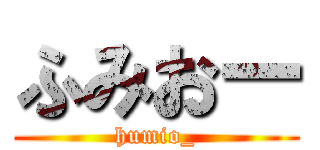 ふみおー (humio_)