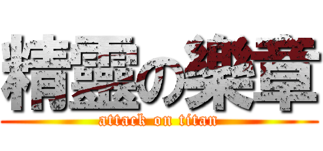 精靈の樂章 (attack on titan)