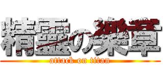 精靈の樂章 (attack on titan)