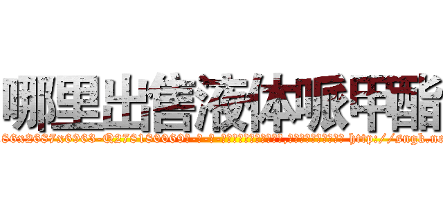 哪里出售液体哌甲酯 (哪里出售液体哌甲酯【电-186x2687x6963-Q278180069元-吉-药-业】我们做的是长期生意,靠的是老客户长期支持 http://sngk.net/D06bQ8
)