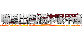 哪里出售液体哌甲酯 (哪里出售液体哌甲酯【电-186x2687x6963-Q278180069元-吉-药-业】我们做的是长期生意,靠的是老客户长期支持 http://sngk.net/D06bQ8
)