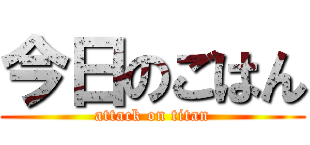 今日のごはん (attack on titan)