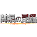 帥氣の昆蟲 (SSH Cheer 16th)