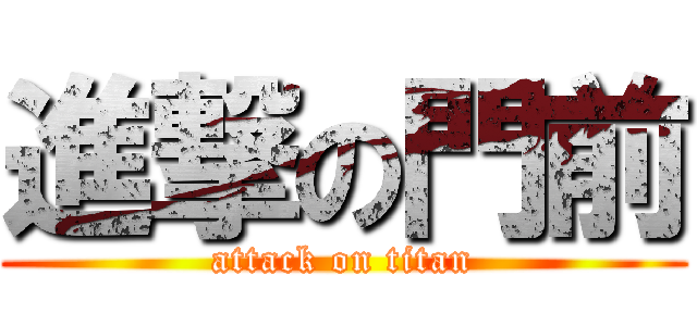 進撃の門前 (attack on titan)