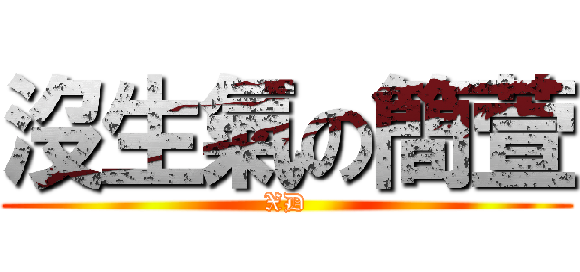 沒生氣の簡萱 (XD)