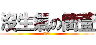 沒生氣の簡萱 (XD)