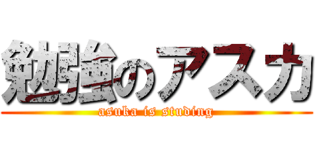 勉強のアスカ (asuka is studing)