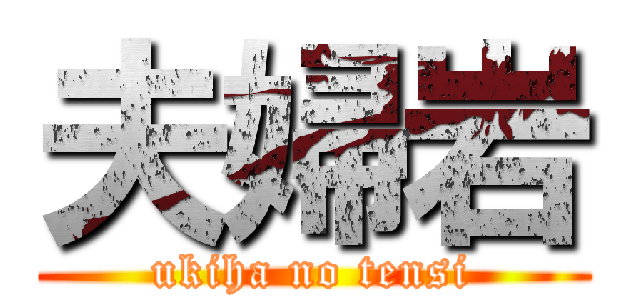 夫婦岩 (ukiha no tensi)