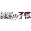 帥氣の子惇 (Gun Rose)