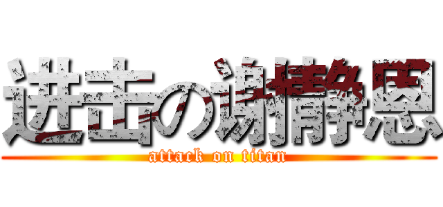 进击の谢静恩 (attack on titan)