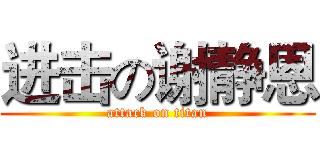 进击の谢静恩 (attack on titan)