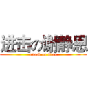 进击の谢静恩 (attack on titan)