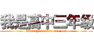 我是高中三年级 (Watashi koukou san nen)