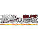 進撃の鳥塚 (attack on titan)