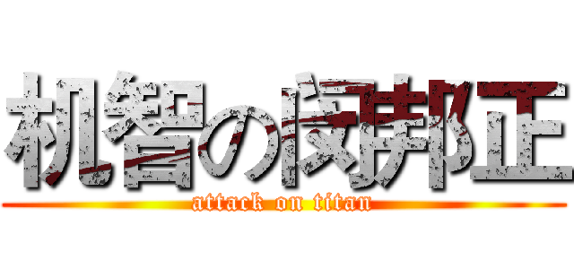 机智の闵邦正 (attack on titan)