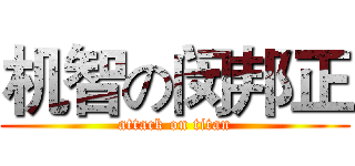 机智の闵邦正 (attack on titan)