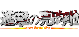 進擊の亮昀啦 (attack on titan)